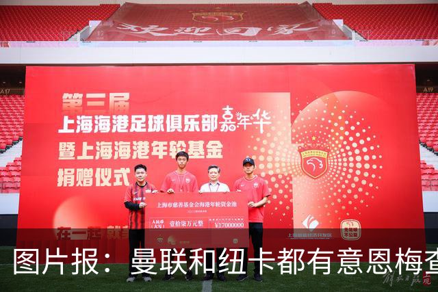 图片报：曼联和纽卡都有意恩梅查，多特最低要价在1.2亿欧以上