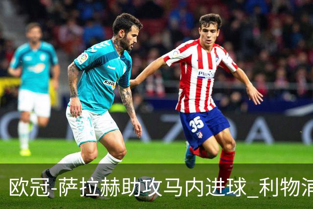 欧冠-萨拉赫助攻马内进球 利物浦2-0胜黄色潜水艇